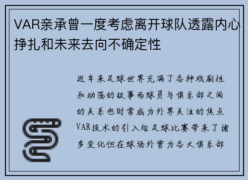 VAR亲承曾一度考虑离开球队透露内心挣扎和未来去向不确定性