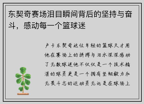 东契奇赛场泪目瞬间背后的坚持与奋斗，感动每一个篮球迷
