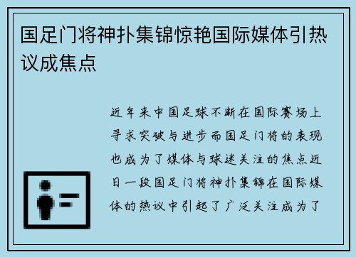 国足门将神扑集锦惊艳国际媒体引热议成焦点