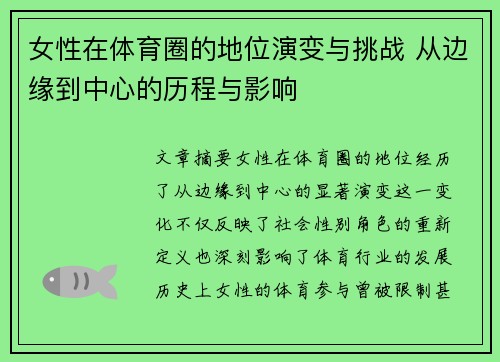 女性在体育圈的地位演变与挑战 从边缘到中心的历程与影响