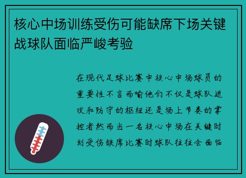 核心中场训练受伤可能缺席下场关键战球队面临严峻考验