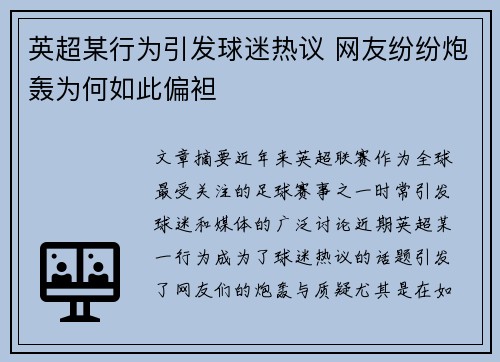 英超某行为引发球迷热议 网友纷纷炮轰为何如此偏袒