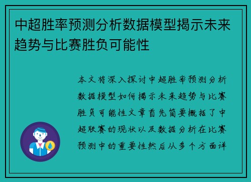 中超胜率预测分析数据模型揭示未来趋势与比赛胜负可能性