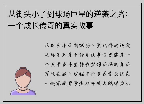从街头小子到球场巨星的逆袭之路：一个成长传奇的真实故事