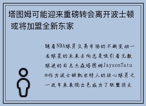 塔图姆可能迎来重磅转会离开波士顿 或将加盟全新东家 塔图姆可能迎来重磅转会离开波士顿 或将加盟全新东家