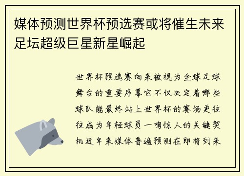 媒体预测世界杯预选赛或将催生未来足坛超级巨星新星崛起 媒体预测世界杯预选赛或将催生未来足坛超级巨星新星崛起