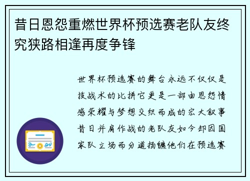 昔日恩怨重燃世界杯预选赛老队友终究狭路相逢再度争锋