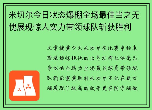 米切尔今日状态爆棚全场最佳当之无愧展现惊人实力带领球队斩获胜利