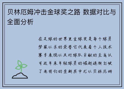 贝林厄姆冲击金球奖之路 数据对比与全面分析 贝林厄姆冲击金球奖之路 数据对比与全面分析