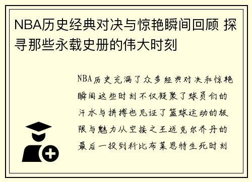 NBA历史经典对决与惊艳瞬间回顾 探寻那些永载史册的伟大时刻 NBA历史经典对决与惊艳瞬间回顾 探寻那些永载史册的伟大时刻