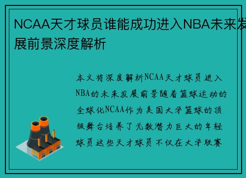 NCAA天才球员谁能成功进入NBA未来发展前景深度解析
