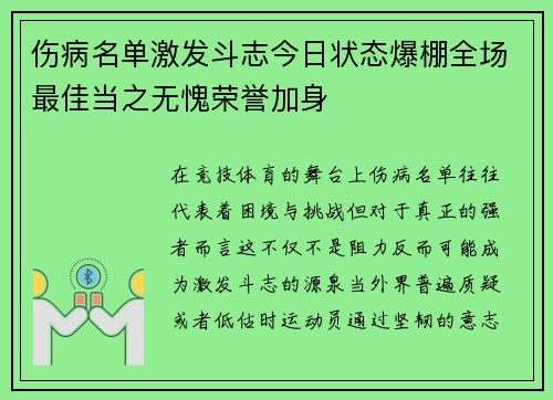 伤病名单激发斗志今日状态爆棚全场最佳当之无愧荣誉加身