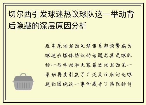 切尔西引发球迷热议球队这一举动背后隐藏的深层原因分析