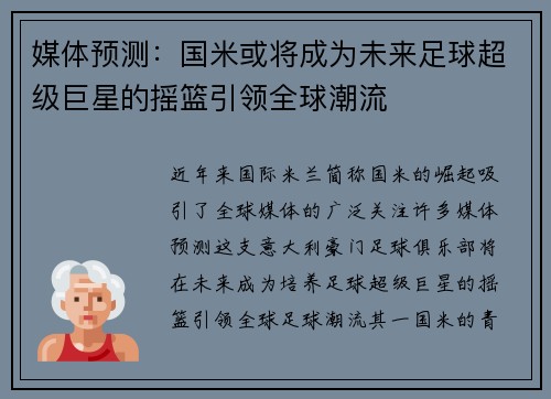 媒体预测：国米或将成为未来足球超级巨星的摇篮引领全球潮流
