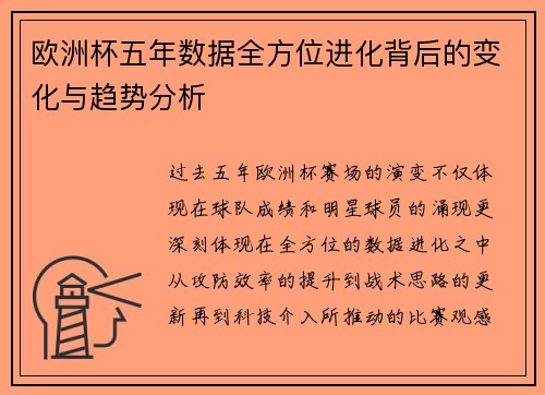 欧洲杯五年数据全方位进化背后的变化与趋势分析