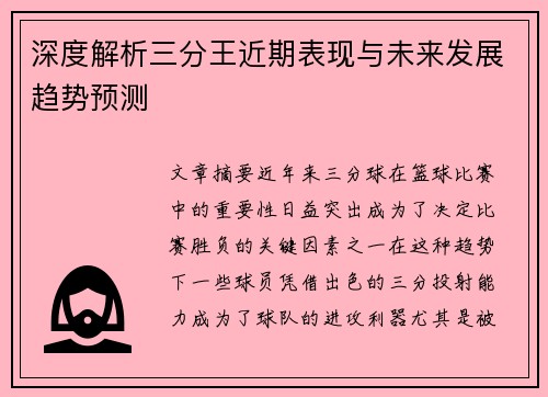 深度解析三分王近期表现与未来发展趋势预测