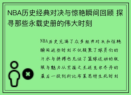 NBA历史经典对决与惊艳瞬间回顾 探寻那些永载史册的伟大时刻
