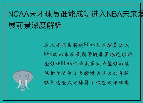 NCAA天才球员谁能成功进入NBA未来发展前景深度解析