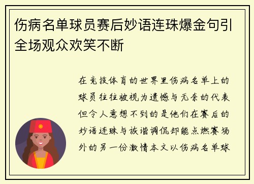 伤病名单球员赛后妙语连珠爆金句引全场观众欢笑不断