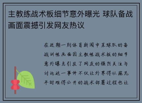 主教练战术板细节意外曝光 球队备战画面震撼引发网友热议