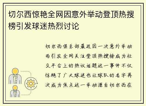 切尔西惊艳全网因意外举动登顶热搜榜引发球迷热烈讨论