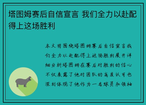 塔图姆赛后自信宣言 我们全力以赴配得上这场胜利