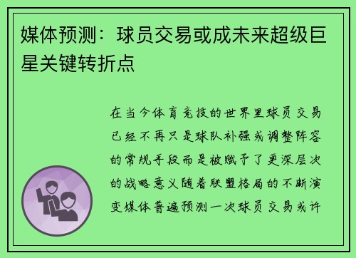 媒体预测：球员交易或成未来超级巨星关键转折点