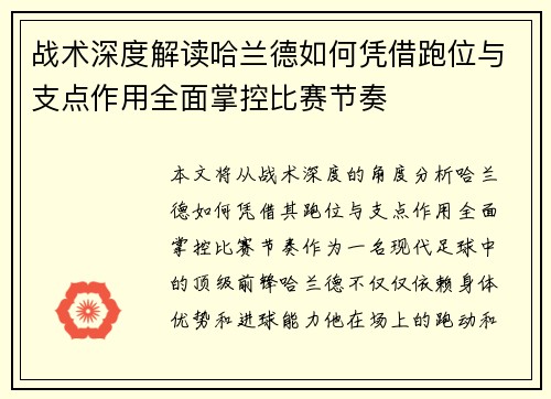 战术深度解读哈兰德如何凭借跑位与支点作用全面掌控比赛节奏