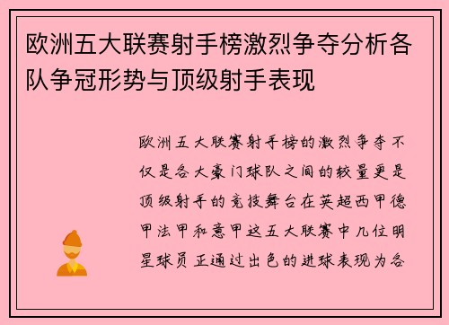 欧洲五大联赛射手榜激烈争夺分析各队争冠形势与顶级射手表现