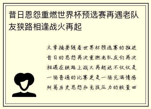 昔日恩怨重燃世界杯预选赛再遇老队友狭路相逢战火再起