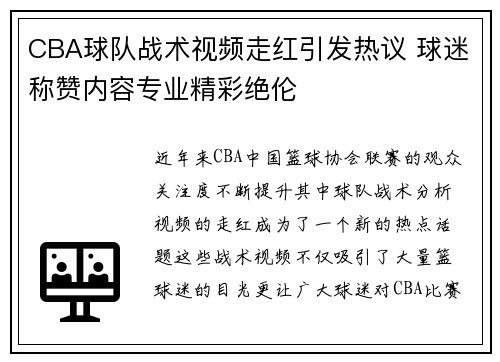 CBA球队战术视频走红引发热议 球迷称赞内容专业精彩绝伦