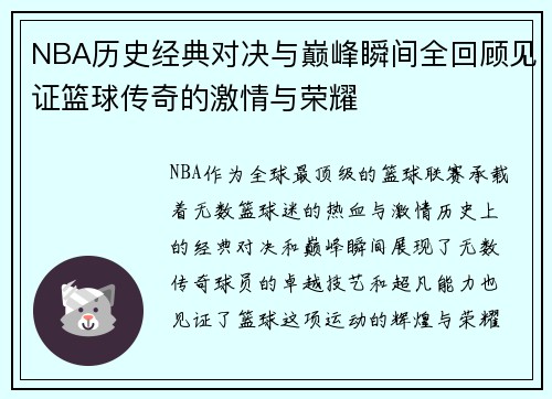 NBA历史经典对决与巅峰瞬间全回顾见证篮球传奇的激情与荣耀