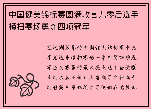 中国健美锦标赛圆满收官九零后选手横扫赛场勇夺四项冠军