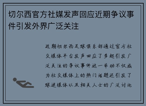 切尔西官方社媒发声回应近期争议事件引发外界广泛关注 切尔西官方社媒发声回应近期争议事件引发外界广泛关注