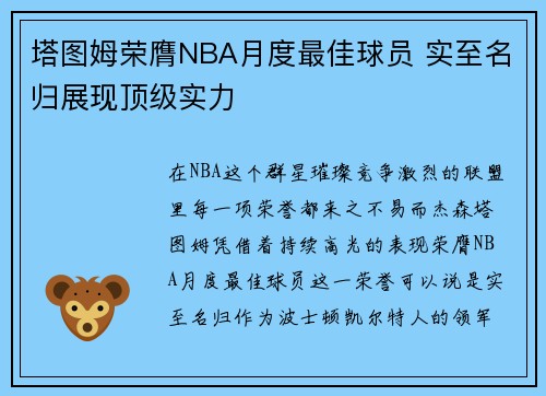 塔图姆荣膺NBA月度最佳球员 实至名归展现顶级实力