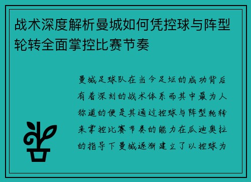 战术深度解析曼城如何凭控球与阵型轮转全面掌控比赛节奏 战术深度解析曼城如何凭控球与阵型轮转全面掌控比赛节奏