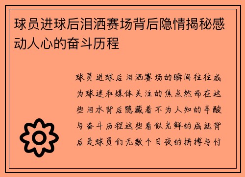 球员进球后泪洒赛场背后隐情揭秘感动人心的奋斗历程 球员进球后泪洒赛场背后隐情揭秘感动人心的奋斗历程