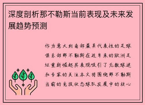 深度剖析那不勒斯当前表现及未来发展趋势预测