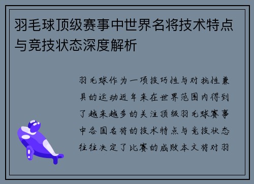羽毛球顶级赛事中世界名将技术特点与竞技状态深度解析 羽毛球顶级赛事中世界名将技术特点与竞技状态深度解析