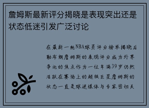 詹姆斯最新评分揭晓是表现突出还是状态低迷引发广泛讨论