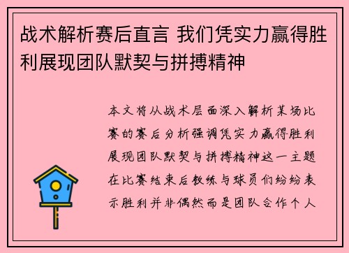 战术解析赛后直言 我们凭实力赢得胜利展现团队默契与拼搏精神