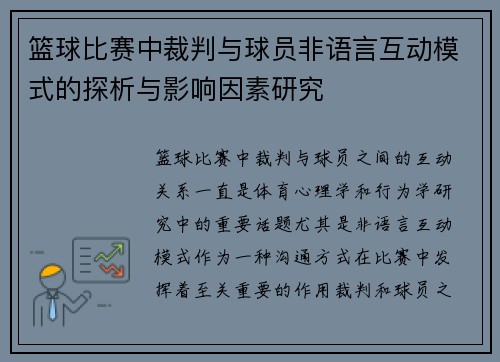 篮球比赛中裁判与球员非语言互动模式的探析与影响因素研究
