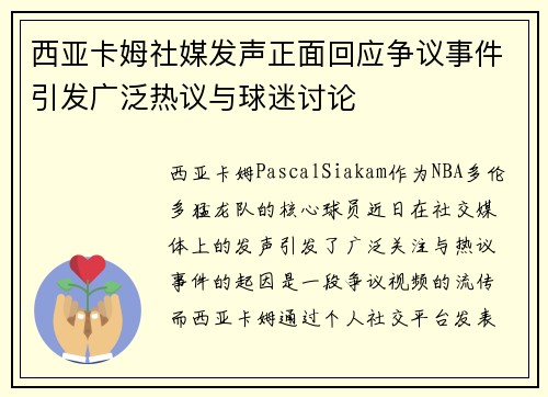 西亚卡姆社媒发声正面回应争议事件引发广泛热议与球迷讨论