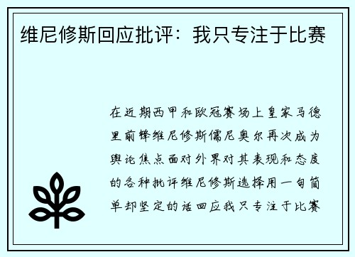 维尼修斯回应批评：我只专注于比赛