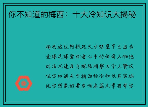 你不知道的梅西：十大冷知识大揭秘
