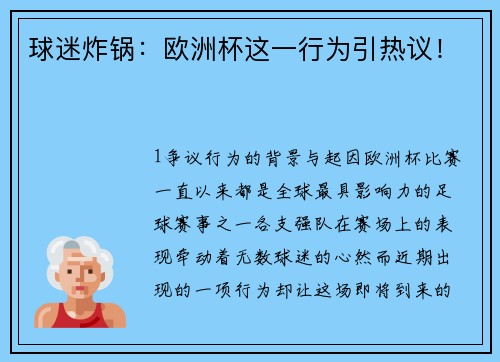 球迷炸锅：欧洲杯这一行为引热议！