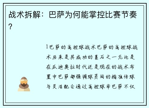 战术拆解：巴萨为何能掌控比赛节奏？