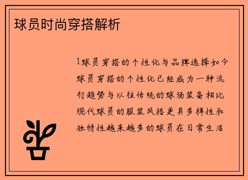 球员时尚穿搭解析