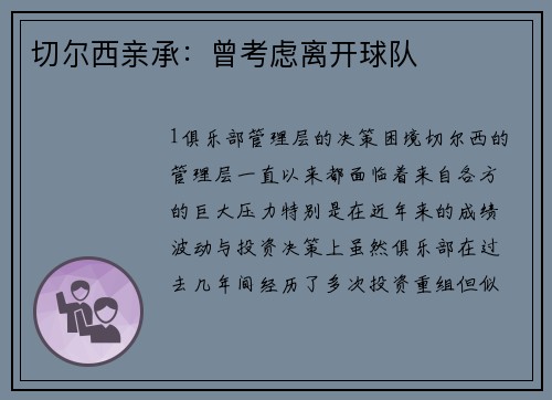切尔西亲承：曾考虑离开球队