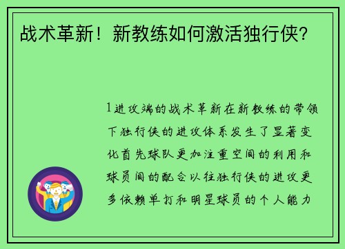 战术革新！新教练如何激活独行侠？